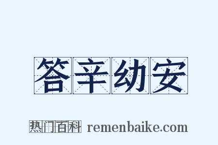 答辛幼安是什么意思的图片